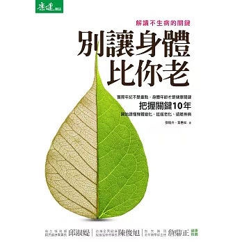 別讓身體比你老——解讀不生病的關鍵 (電子書) | 拾書所