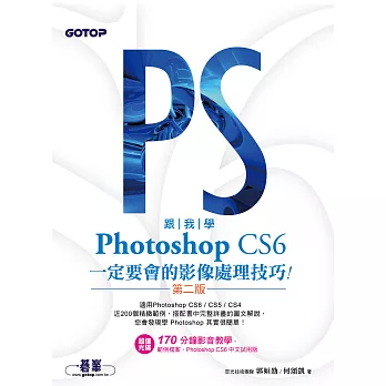 跟我學Photoshop CS6一定要會的影像處理技巧(第二版)：適用CS6/CS5/CS4 (電子書)