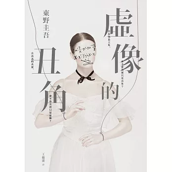 虛像的丑角 (電子書)