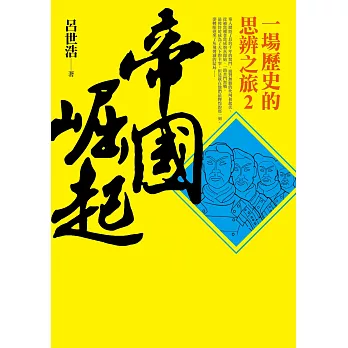 帝國崛起：一場歷史的思辨之旅2 (電子書)