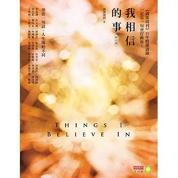 我相信的事：領悟一句話，人生開始不同（修訂版） (電子書)