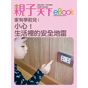 家有學前兒：小心！生活裡的安全地雷 (電子書)