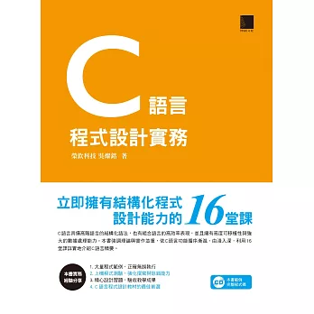 C語言程式設計實務－立即擁有結構化程式設計能力的16堂課 (電子書) | 拾書所