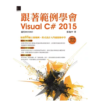 跟著範例學會Visual C# 2015(適用2015/2013) (電子書) | 拾書所