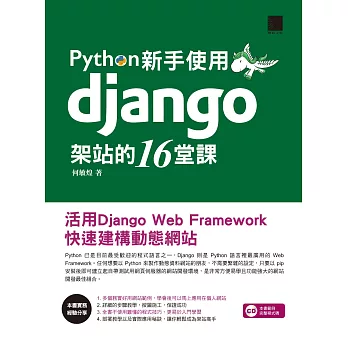 Python新手使用Django架站的16堂課-活用Django Web Framework快速建構動態網站 (電子書) | 拾書所