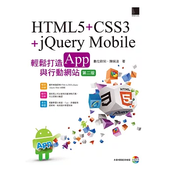 HTML5+CSS3+jQuery Mobile輕鬆打造App與行動網站(第二版) (電子書) | 拾書所