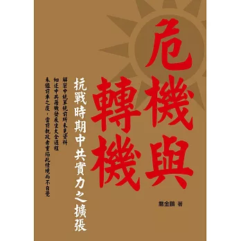 危機與轉機：抗戰時期中共實力之擴張 (電子書)