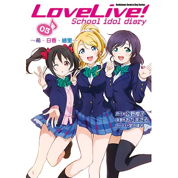 LoveLive! School idol diary (3) (電子書)