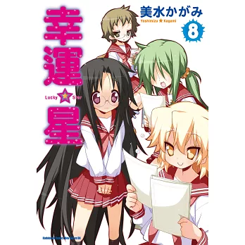 幸運星 (8) (電子書)