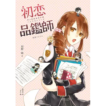 初戀品鑑師（春＆夏推理事件簿） (電子書)