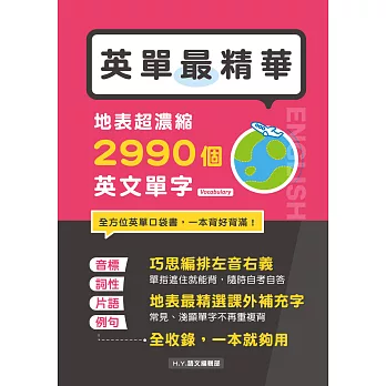 英單最精華！地表超濃縮2990個英文單字 (電子書)
