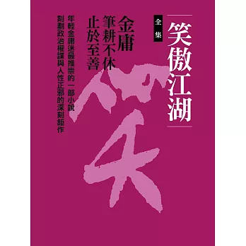 笑傲江湖全集(八冊合一) (電子書)