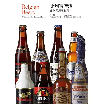 比利時啤酒：品飲與風味指南（暢銷十週年紀念電子版） (電子書)