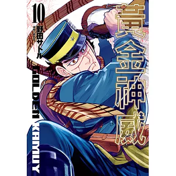 黃金神威(10) (電子書)