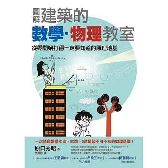 圖解建築的數學‧物理教室 (電子書)