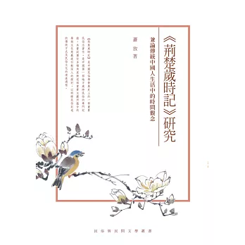 《荊楚歲時記》研究──兼論傳統中國人生活中的時間觀念 (電子書)