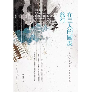 在巨人的國度旅行 :  當代語文研究、教學與實踐 /