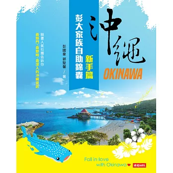 沖繩彭大家族自助錦囊：新手篇 (電子書) | 拾書所