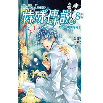 特殊傳說(8) : 開始一切的序幕 = The unique legend /