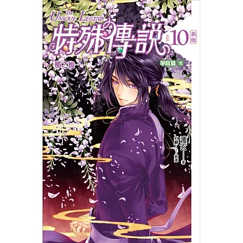 特殊傳說 新版vol.10 那之後...... （學院篇完） (電子書)