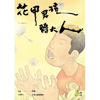 花甲男孩轉大人 (電子書)