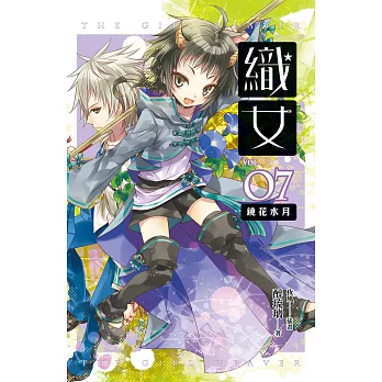 織女 卷七 鏡花水月 (電子書)