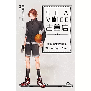 Sea voice古董店 卷五 學生會長戰爭 (電子書)