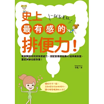 史上最有感的排便力！一試就見效 (電子書)