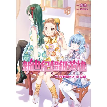 新世紀超級英雄02：我們是KDT少女組 (電子書)