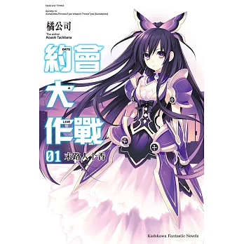 約會大作戰 DATE A LIVE (1) (電子書)