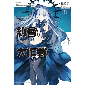 約會大作戰 DATE A LIVE (11) (電子書)