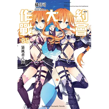 約會大作戰 DATE A LIVE (5) (電子書)