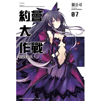 約會大作戰 DATE A LIVE (7) (電子書)