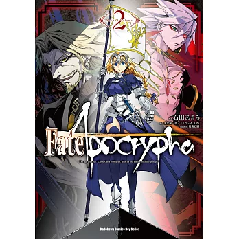 Fate/Apocrypha (2) (電子書)