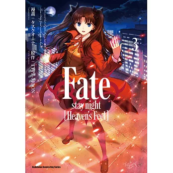 Fate/stay night [Heaven’s Feel] (3) (電子書)