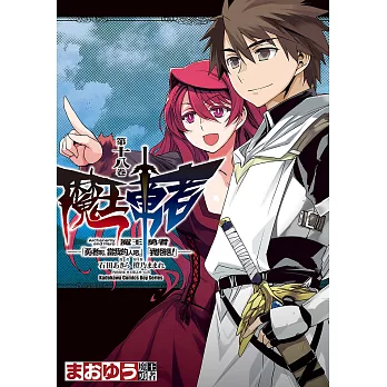 魔王勇者「勇者啊，當我的人吧。」「我拒絕！」 (18) (電子書)