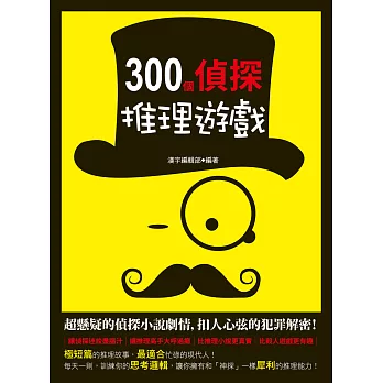 300個偵探推理遊戲 (電子書)