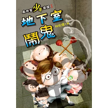 地下室鬧鬼 /