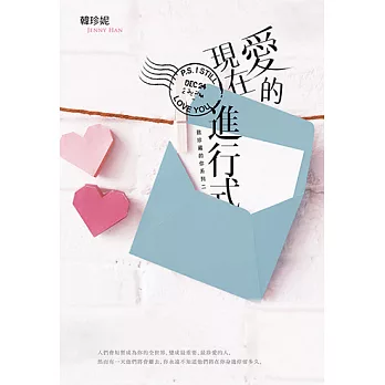 愛的現在進行式（致珍藏的你系列二） (電子書)