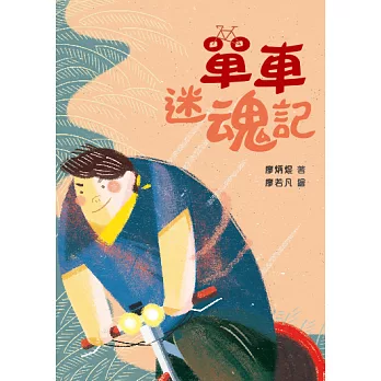 單車迷魂記