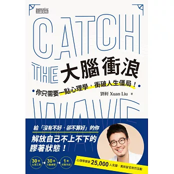 大腦衝浪：你只需要一點心理學，衝破人生僵局！ (電子書)