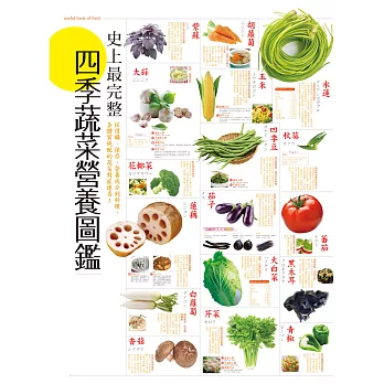 史上最完整四季蔬菜營養圖鑑 (電子書)