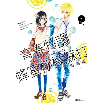 青春特調蜂蜜檸檬蘇打(01) (電子書)