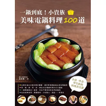 一鍋到底！小資族美味電鍋料理100道 (電子書)