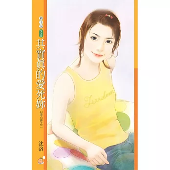 其實真的愛死妳【口是心非之二】 (電子書)