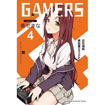 GAMERS電玩咖！ (4) (電子書)