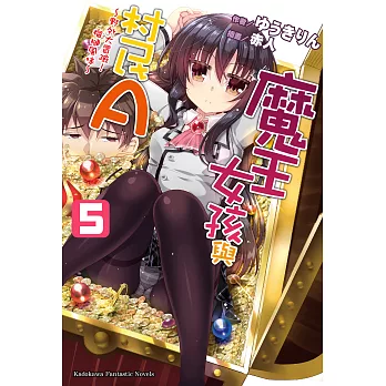 魔王女孩與村民A (5) (電子書)