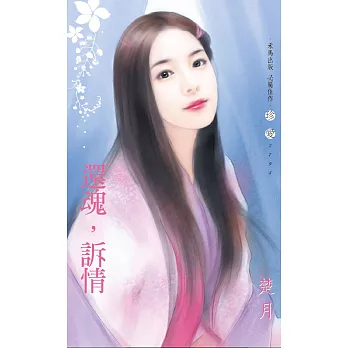 還魂，訴情~奢求系列之二 (電子書)