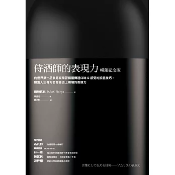 侍酒師的表現力（暢銷紀念版）：向世界第一品飲專家學習精確傳達口味＆感受的說話技巧，豐富人生各方面都能派上用場的表現力 (電子書)