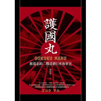 護國丸：被遺忘的二戰臺籍海軍史 (電子書)